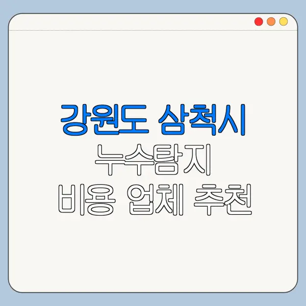 강원도 삼척시 누수탐지 비용 업체 추천