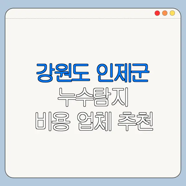 강원도 인제군 누수탐지 비용 업체 추천