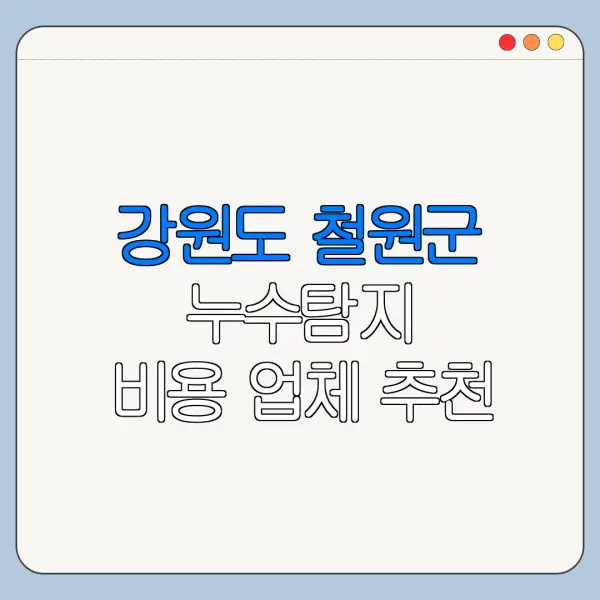 강원도 철원군 누수탐지 비용 업체 추천