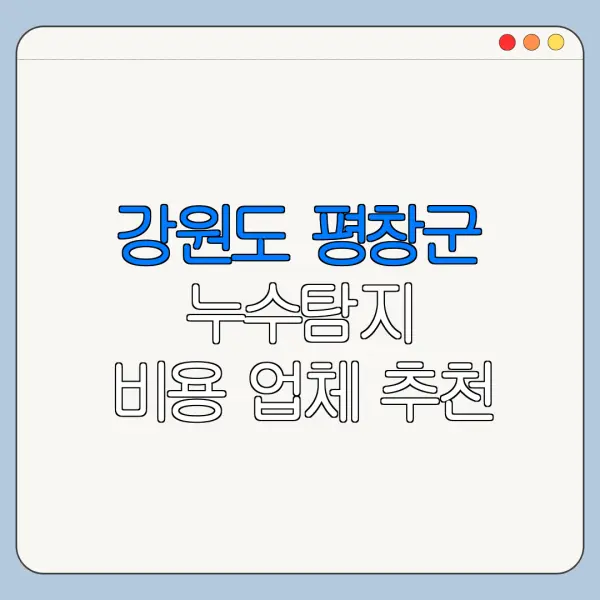 강원도 평창군 누수탐지 비용 업체 추천