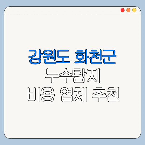 강원도 화천군 누수탐지 비용 업체 추천