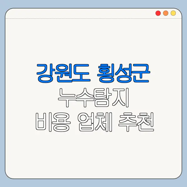 강원도 횡성군 누수탐지 비용 업체 추천