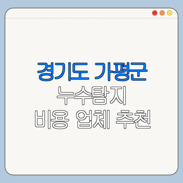 경기도 가평군 누수탐지 비용 업체 추천