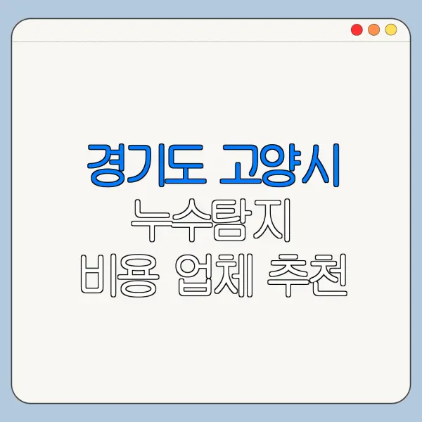 경기도 고양시 누수탐지 비용 업체 추천
