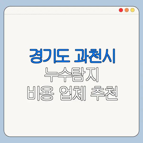 경기도 과천시 누수탐지 비용 업체 추천