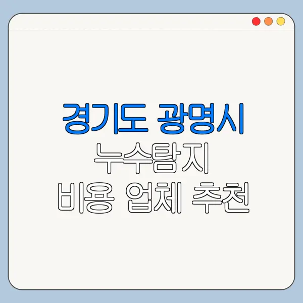경기도 광명시 누수탐지 비용 업체 추천