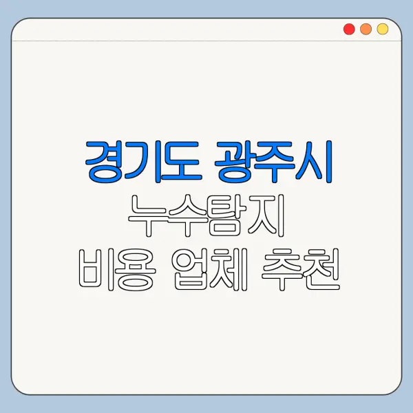 경기도 광주시 누수탐지 비용 업체 추천