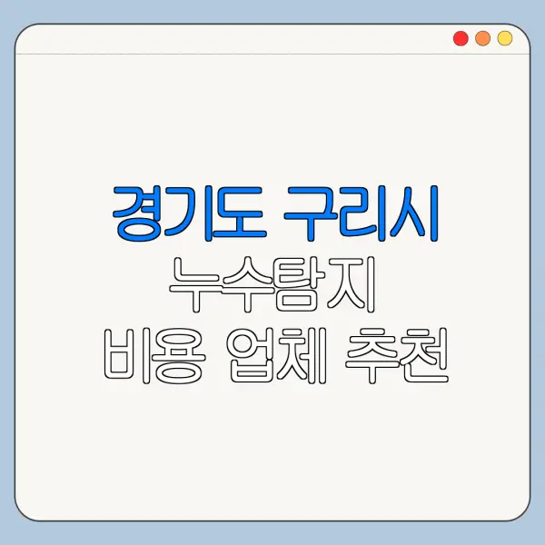 경기도 구리시 누수탐지 비용 업체 추천