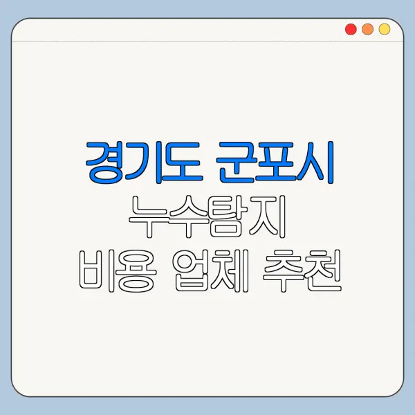 경기도 군포시 누수탐지 비용 업체 추천