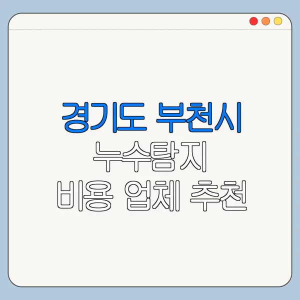경기도 부천시 누수탐지 비용 업체 추천