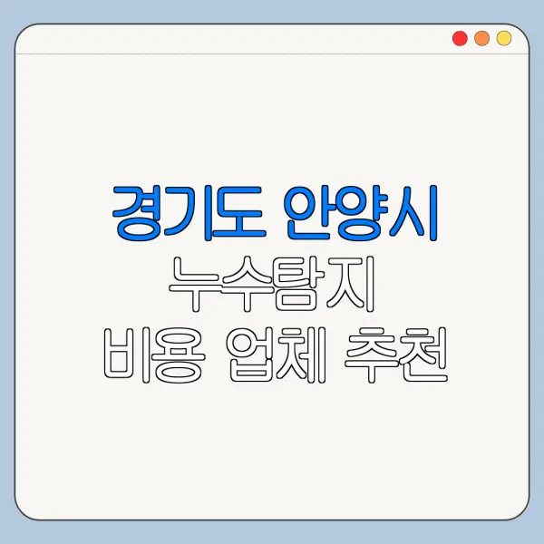 경기도 안양시 누수탐지 비용 업체 추천