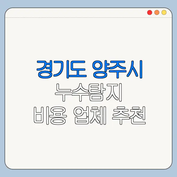 경기도 양주시 누수탐지 비용 업체 추천