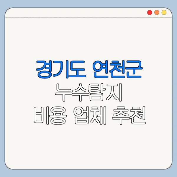경기도 연천군 누수탐지 비용 업체 추천