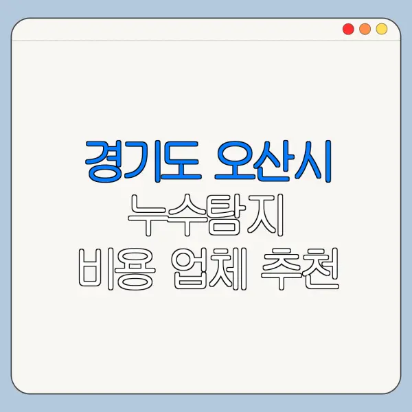 경기도 오산시 누수탐지 비용 업체 추천