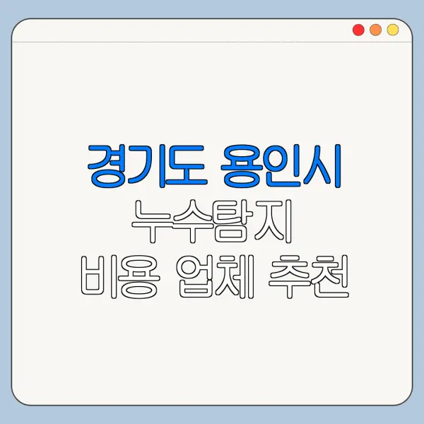 경기도 용인시 누수탐지 비용 업체 추천
