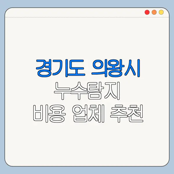 경기도 의왕시 누수탐지 비용 업체 추천