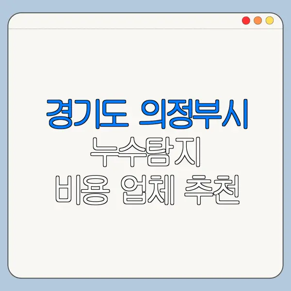 경기도 의정부시 누수탐지 비용 업체 추천