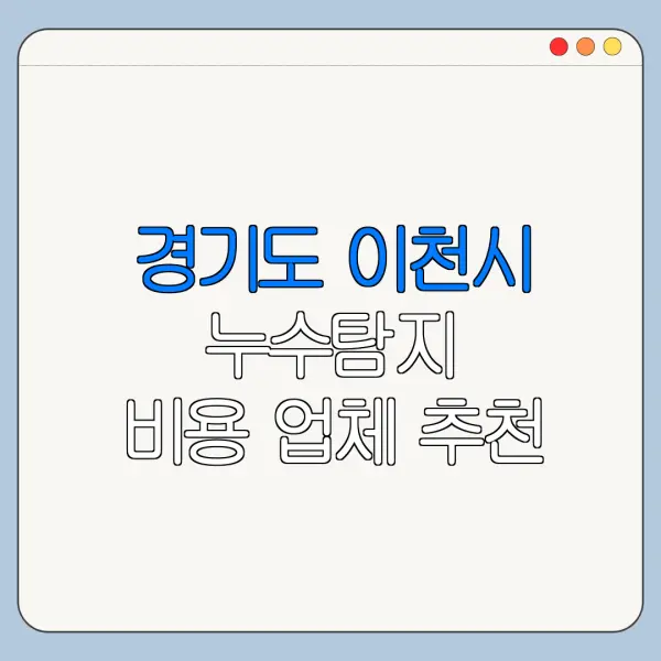 경기도 이천시 누수탐지 비용 업체 추천
