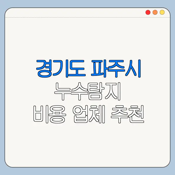 경기도 파주시 누수탐지 비용 업체 추천