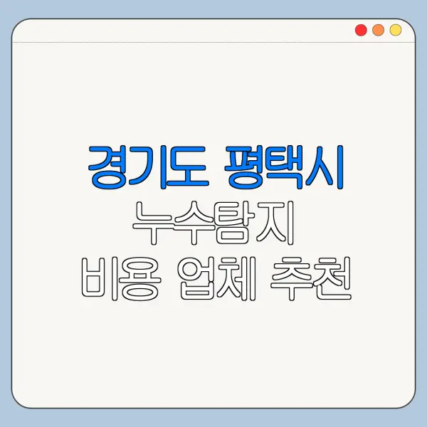 경기도 평택시 누수탐지 비용 업체 추천