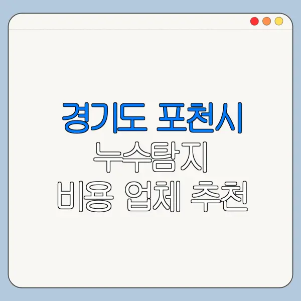 경기도 포천시 누수탐지 비용 업체 추천