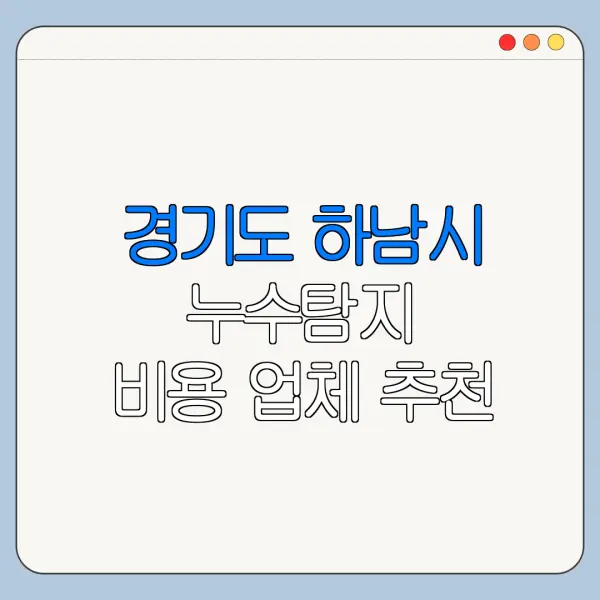 경기도 하남시 누수탐지 비용 업체 추천