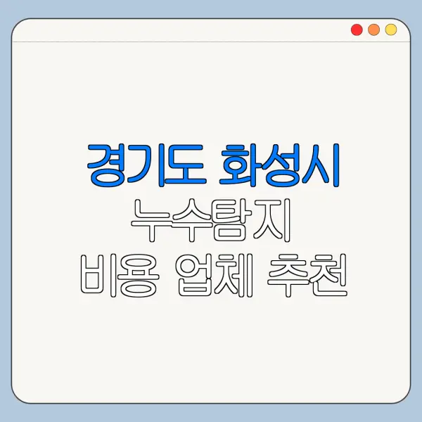 경기도 화성시 누수탐지 비용 업체 추천
