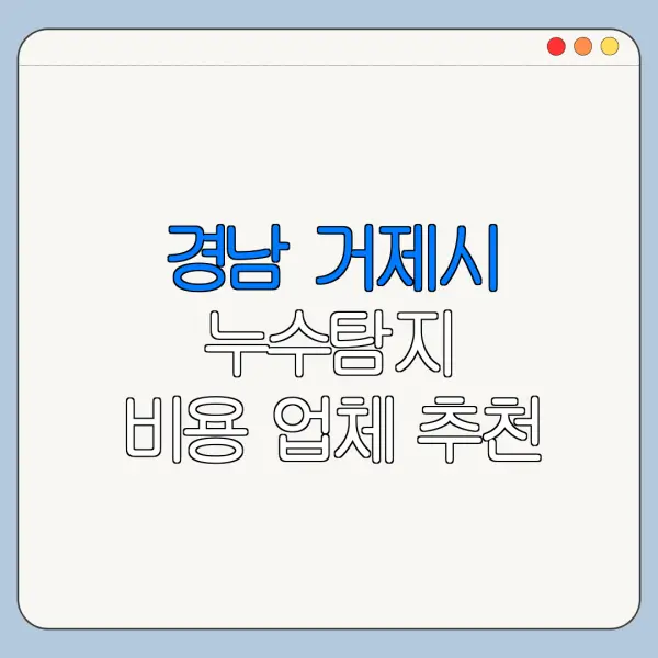 경남 거제시 누수탐지 비용 업체 추천