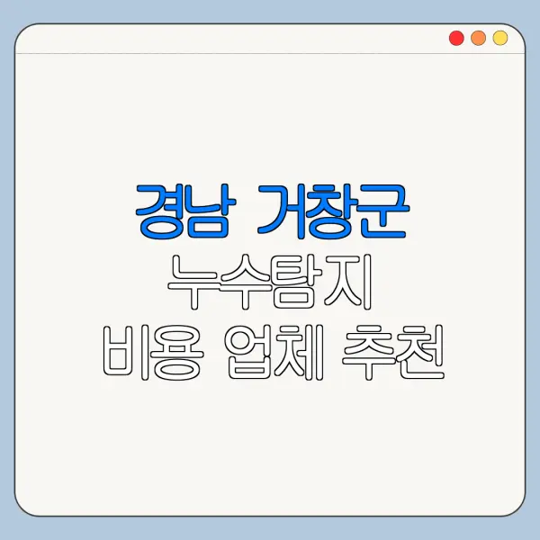 경남 거창군 누수탐지 비용 업체 추천