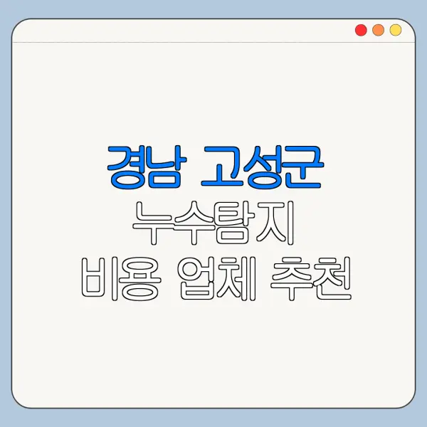 경남 고성군 누수탐지 비용 업체 추천