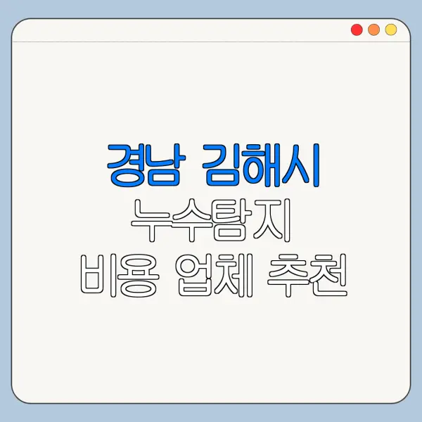경남 김해시 누수탐지 비용 업체 추천