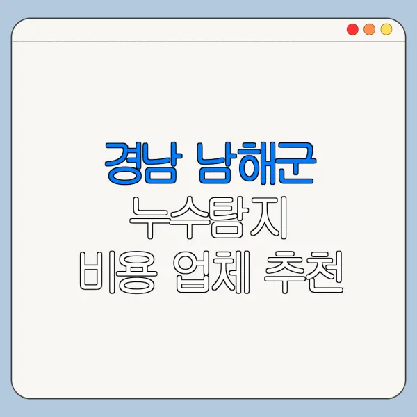 경남 남해군 누수탐지 비용 업체 추천