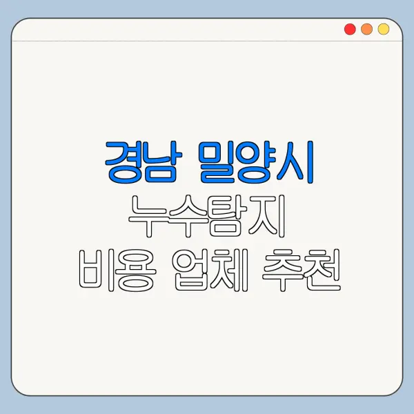 경남 밀양시 누수탐지 비용 업체 추천