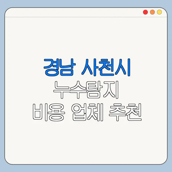 경남 사천시 누수탐지 비용 업체 추천