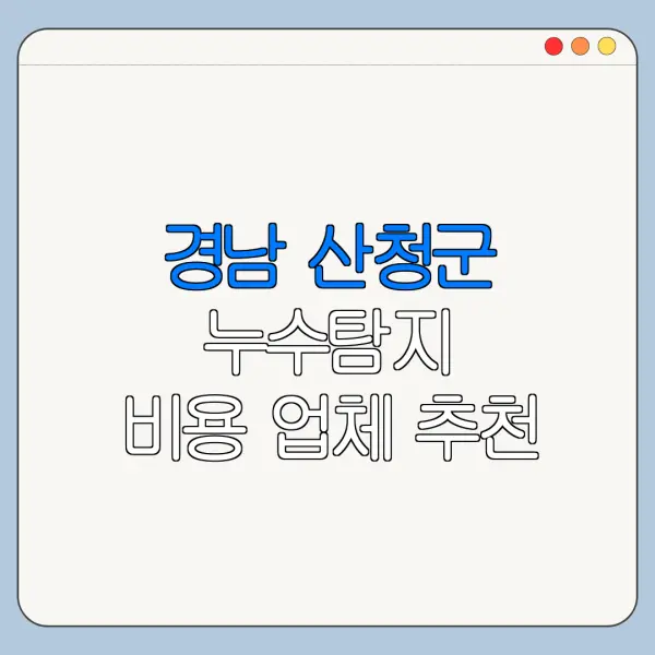 경남 산청군 누수탐지 비용 업체 추천