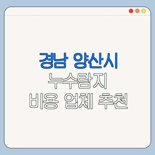 경남 양산시 누수탐지 비용 업체 추천