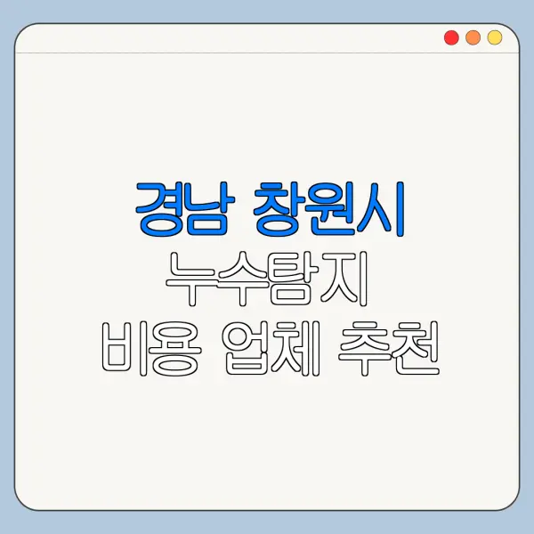 경남 창원시 누수탐지 비용 업체 추천