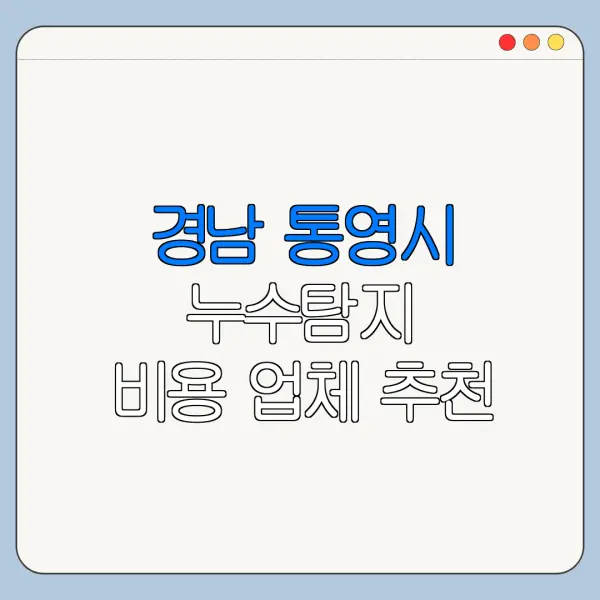 경남 통영시 누수탐지 비용 업체 추천