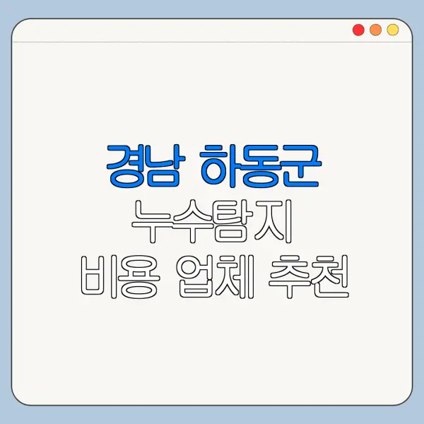 경남 하동군 누수탐지 비용 업체 추천