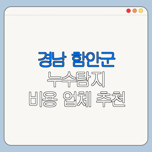 경남 함안군 누수탐지 비용 업체 추천