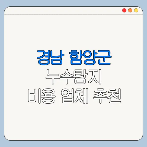 경남 함양군 누수탐지 비용 업체 추천