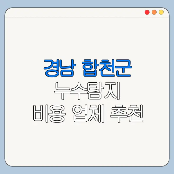 경남 합천군 누수탐지 비용 업체 추천