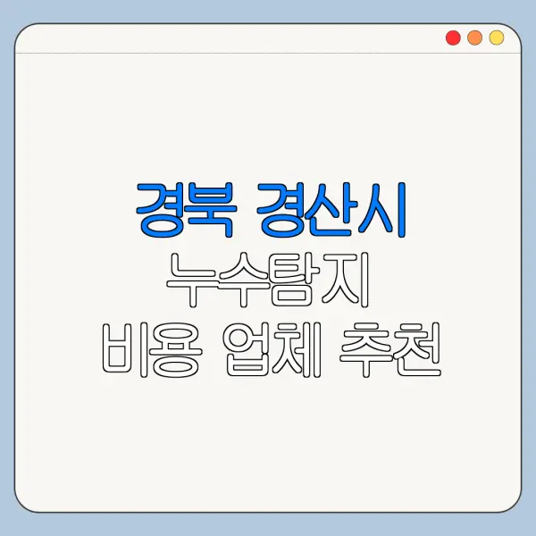 경북 경산시 누수탐지 비용 업체 추천
