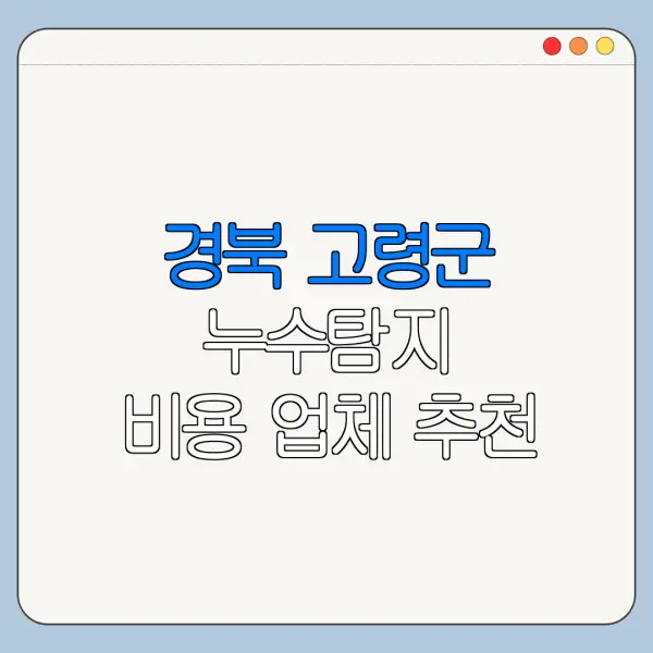 경북 고령군 누수탐지 비용 업체 추천