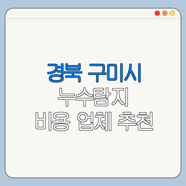경북 구미시 누수탐지 비용 업체 추천