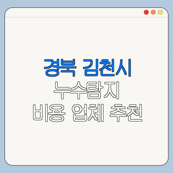 경북 김천시 누수탐지 비용 업체 추천