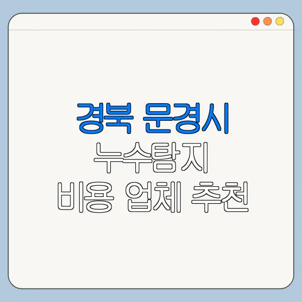 경북 문경시 누수탐지 비용 업체 추천
