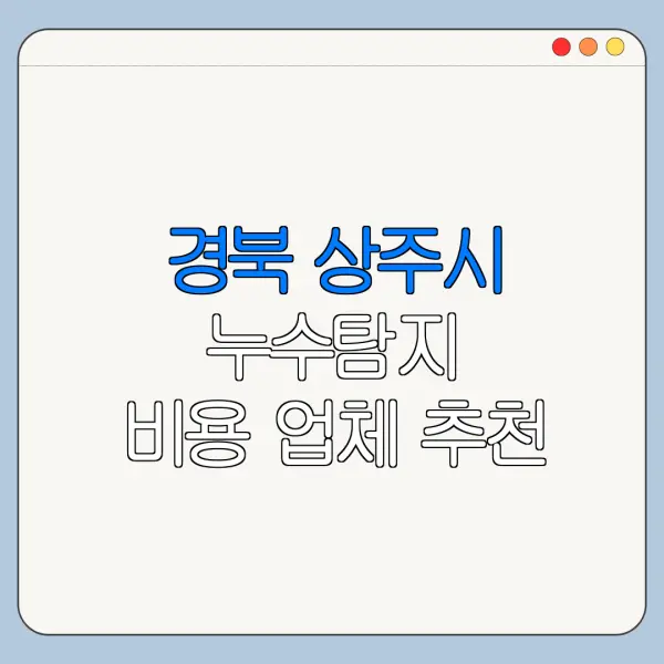 경북 상주시 누수탐지 비용 업체 추천