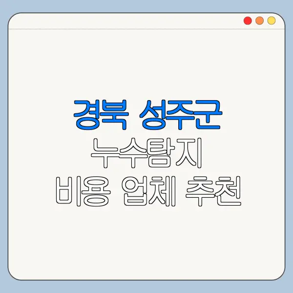경북 성주군 누수탐지 비용 업체 추천
