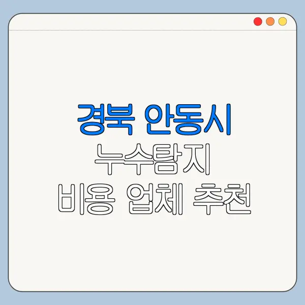 경북 안동시 누수탐지 비용 업체 추천